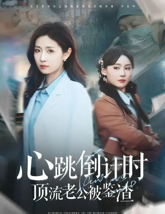 心跳倒计时顶流老公被鉴渣0