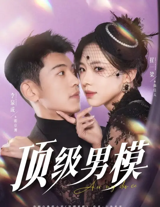 顶级男模0