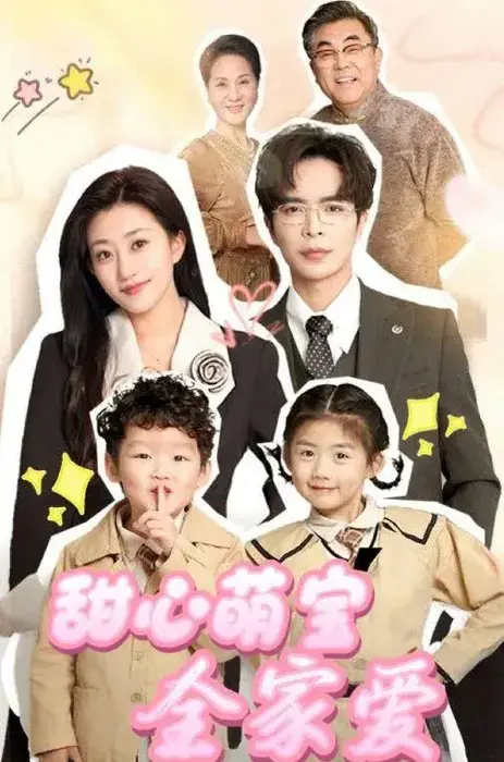 甜心萌宝全家爱0