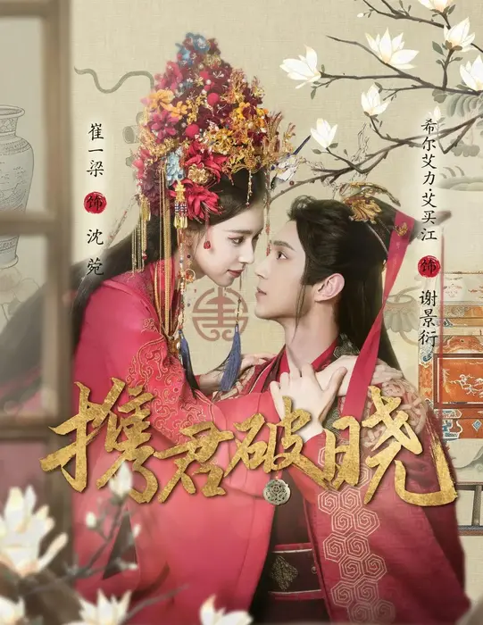 携君破晓0