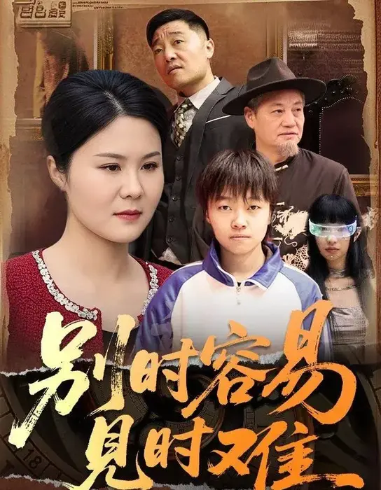 别时容易见时难0