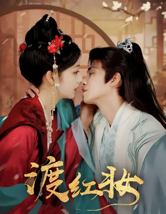 渡红妆0
