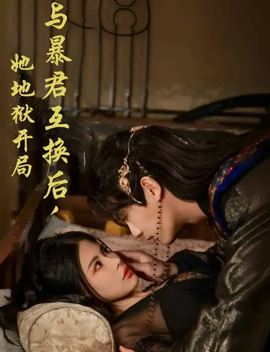 与暴君互换后她地狱开局0