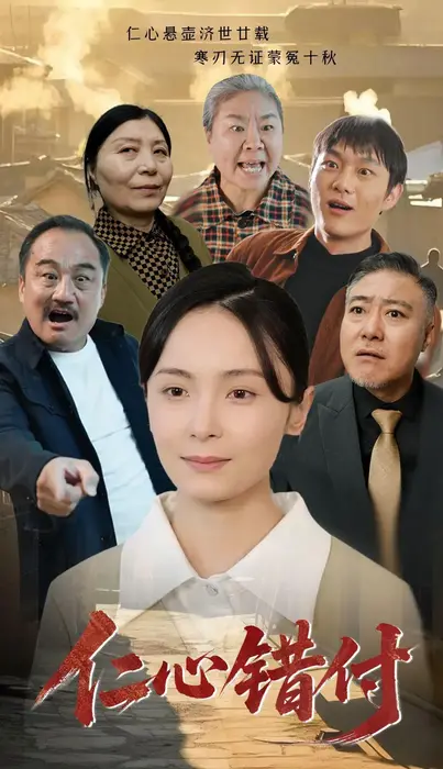 仁心错付0