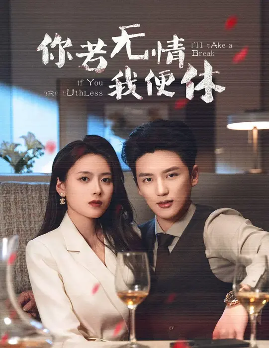 你若无情我便休0