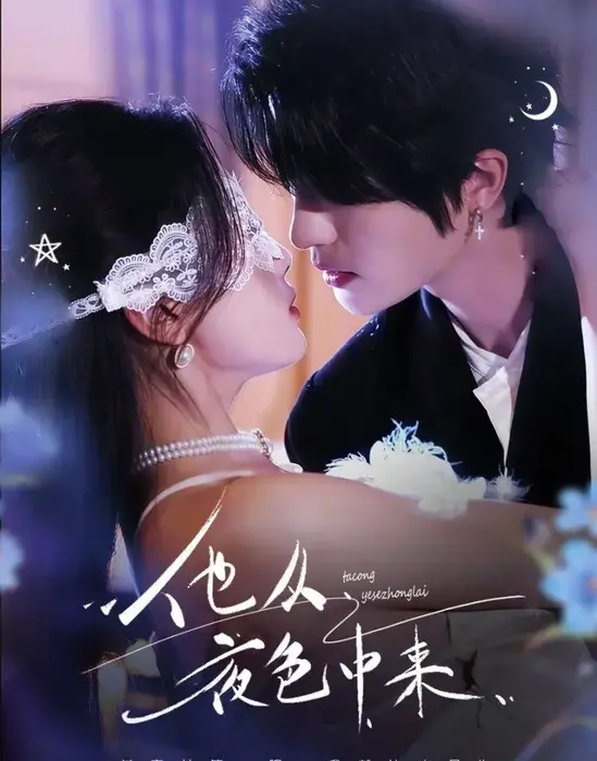 他从夜色中来0