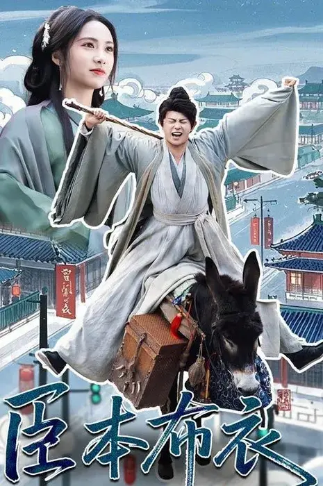 臣本布衣0