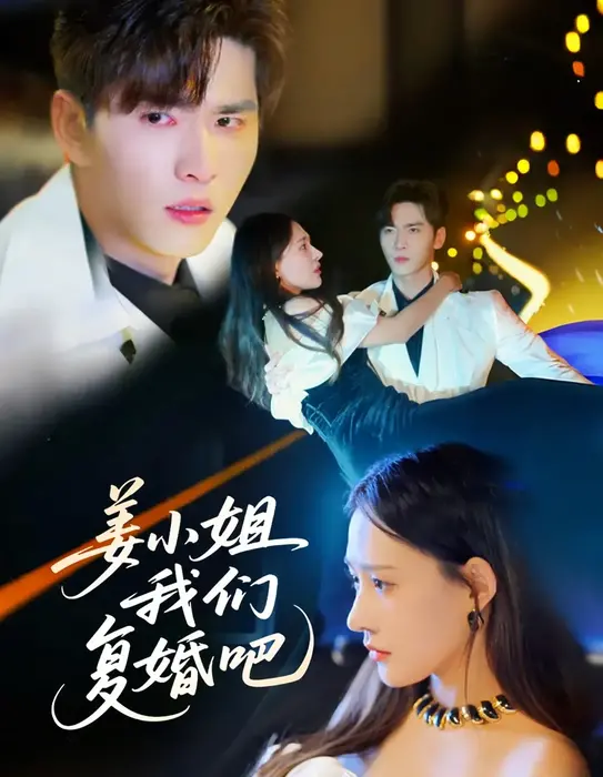 姜小姐我们复婚吧0