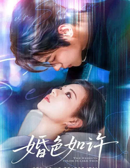 婚色如许0