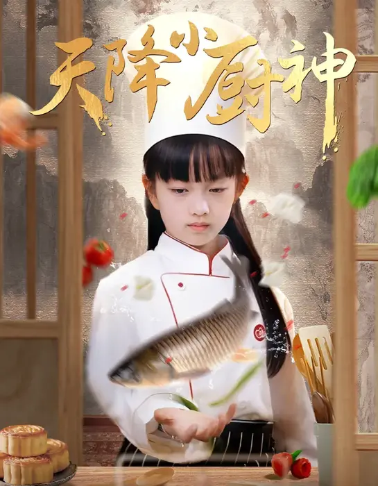 天降小厨神0