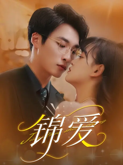 锦爱0