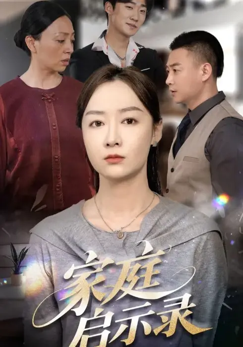 家庭启示录0