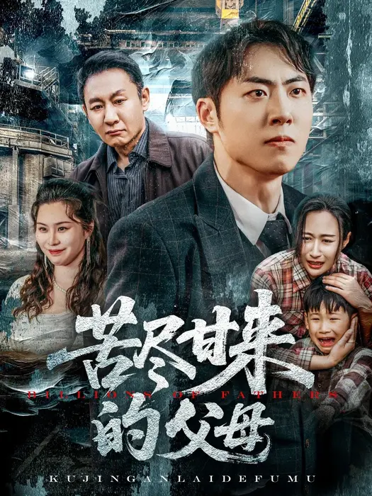 苦尽甘来的父母0