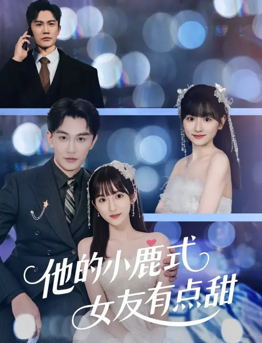 他的小鹿式女友有点甜0