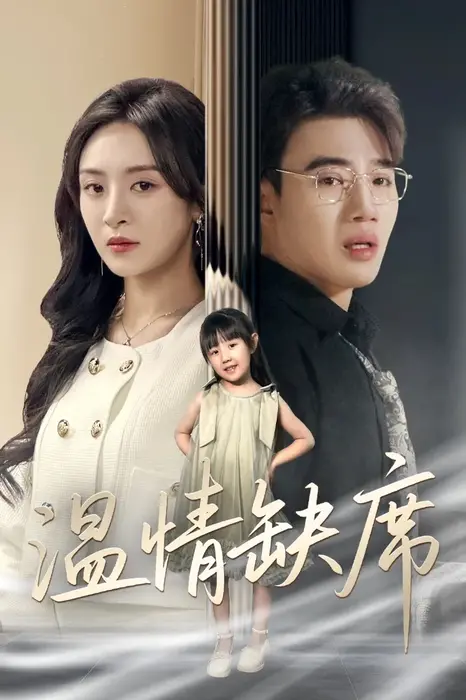 温情缺席0