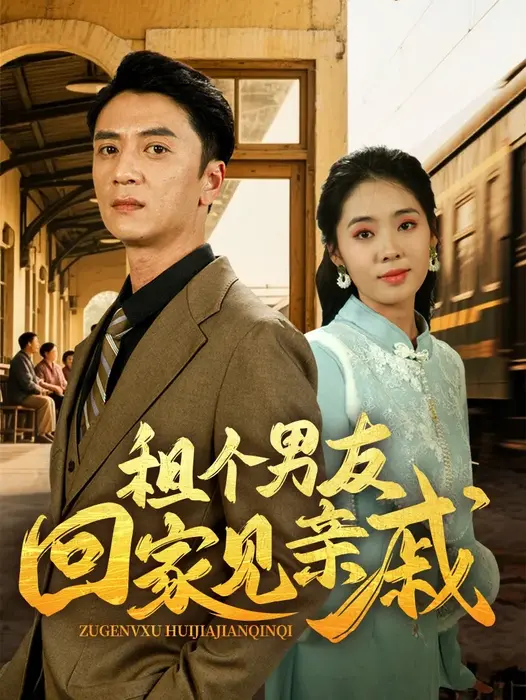 租个男友回家见亲戚0