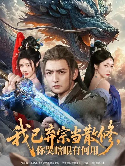 我已弃宗当散修，你哭瞎眼有何用0