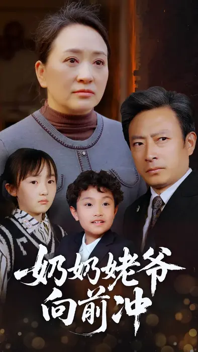 奶奶姥爷向前冲0