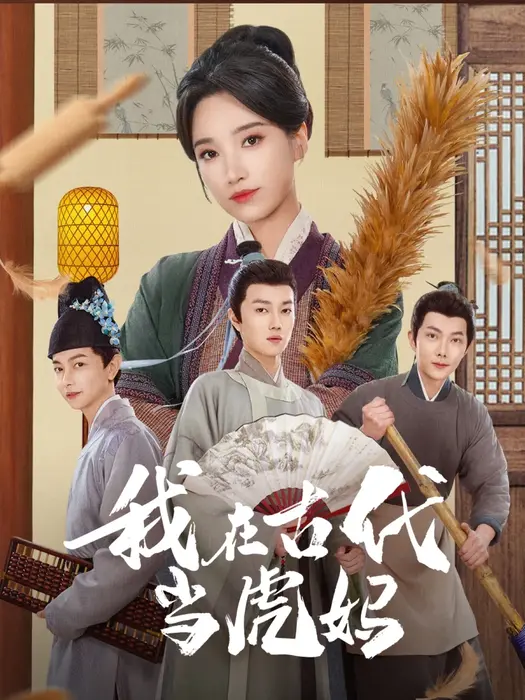 我在古代当虎妈0