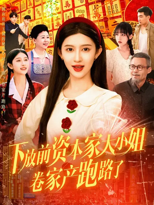 下放前资本家大小姐卷家产跑路了0