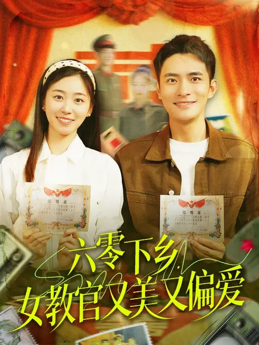 六零下乡，女教官又美又偏爱0