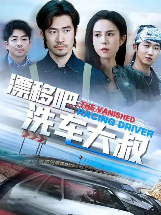 漂移吧洗车大叔0