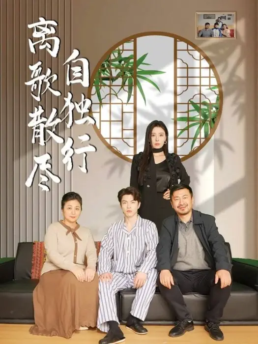 离歌散尽自独行0