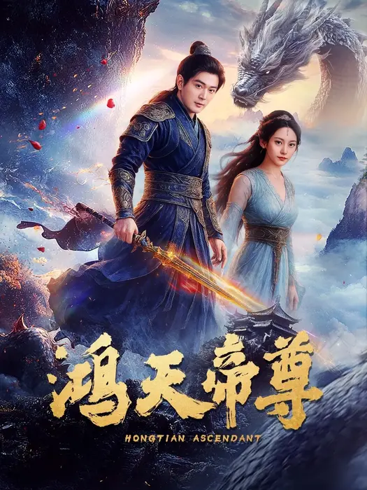 鸿天帝尊0