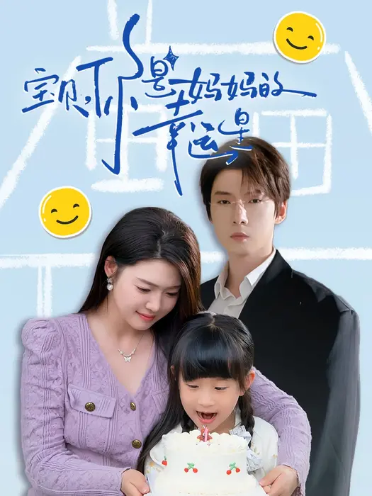 宝贝，你是妈妈的幸运星0