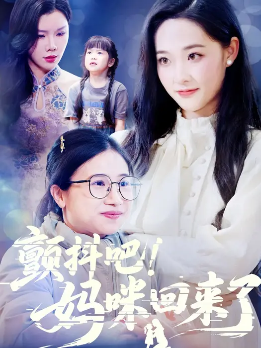 颤抖吧！妈咪回来了0