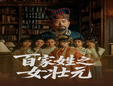 百家姓之女壮元