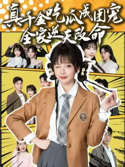 真千金吃瓜成团宠全家逆天改命0