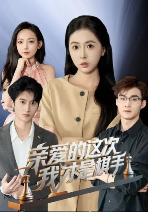 亲爱的这次我才是棋手0