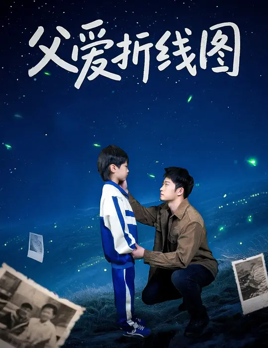 父爱折线图0