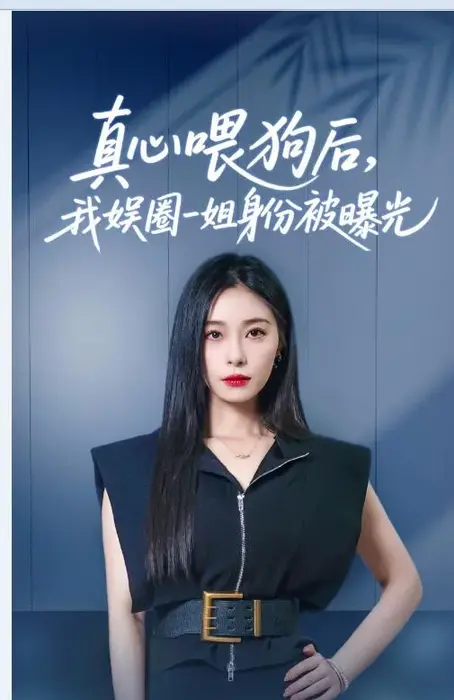 真心喂狗后我娱圈一姐身份被曝光0