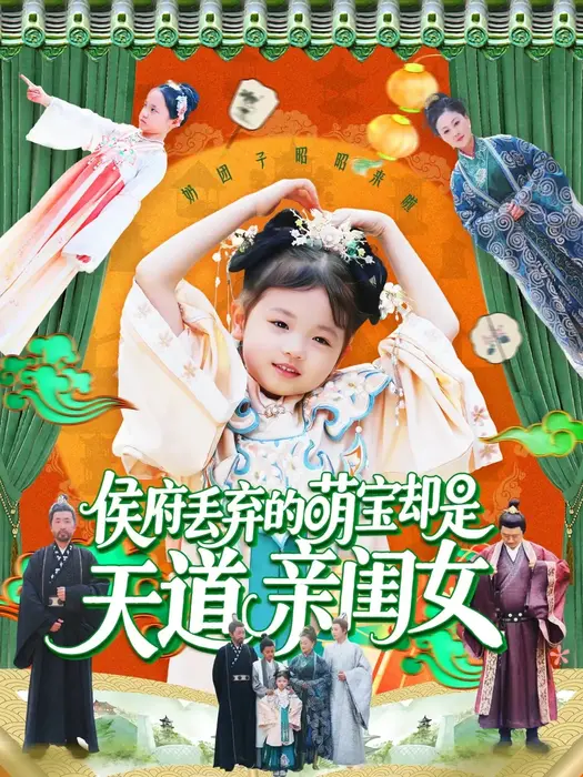 侯府丢弃的萌宝却是天道亲闺女0