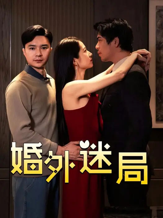婚外迷局0