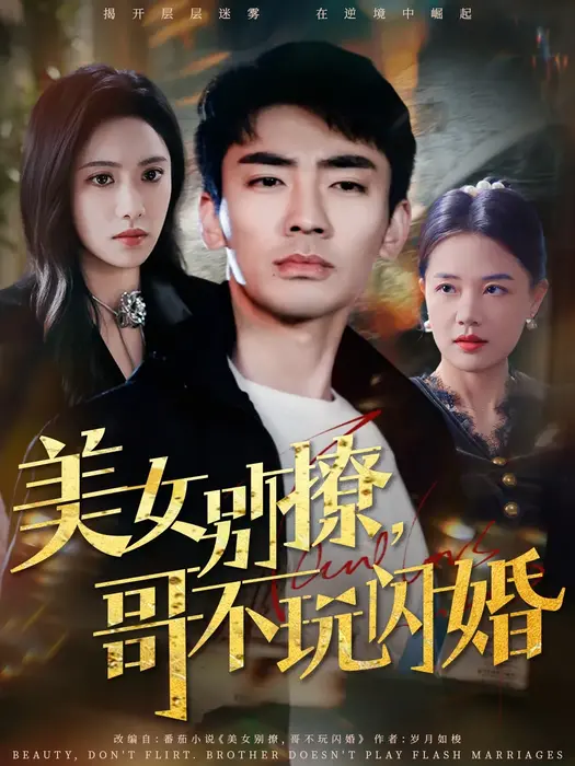美女别撩，哥不玩闪婚0