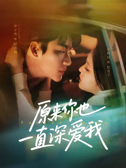 原来你也一直深爱我0