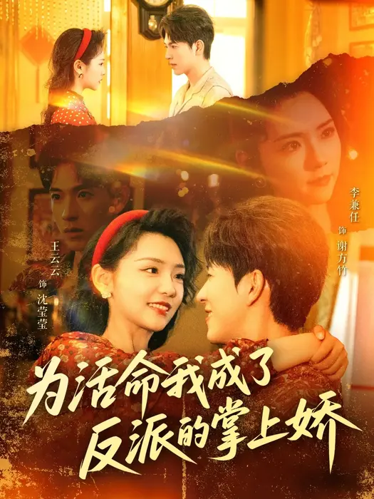 为活命我成了反派的掌上娇0
