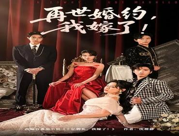 再世婚约我嫁了|盛夏浴火